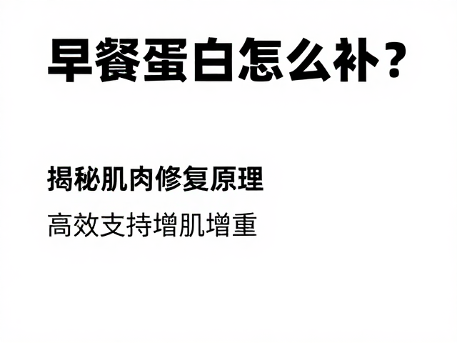 早餐蛋白怎么补?揭秘肌肉修复原理,高效支持增肌增重