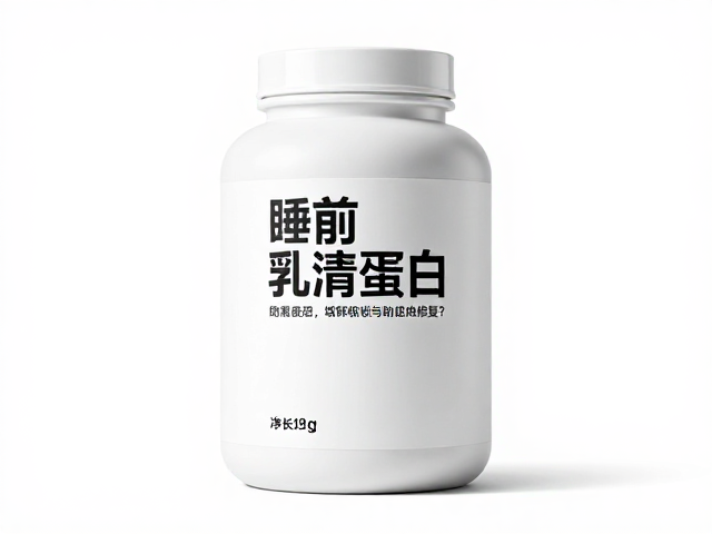 睡前喝乳清蛋白助肌肉修复？缓释吸收原理与生长辅助全解析