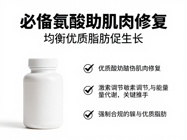 必需氨基酸助肌肉修复,均衡优质脂肪促生长