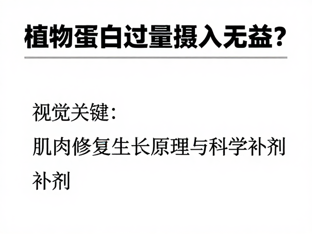 植物蛋白过量摄入无益?揭秘肌肉修复生长原理与科学补剂