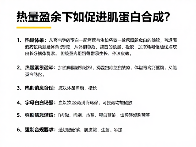 热量盈余下如何促进肌蛋白合成?揭秘肌肉修复与生长辅助原理