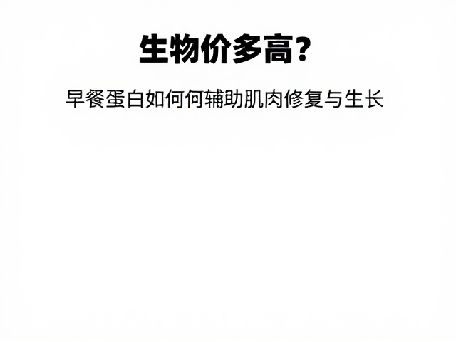 生物价多高?早餐蛋白如何辅助肌肉修复与生长