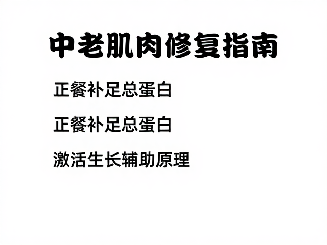 中老年肌肉修复指南,正餐补足总蛋白,激活生长辅助原理