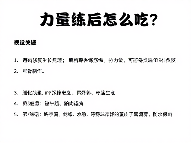 力量训练后怎么吃?肌肉修复生长原理与避免高温久煮的补充策略
