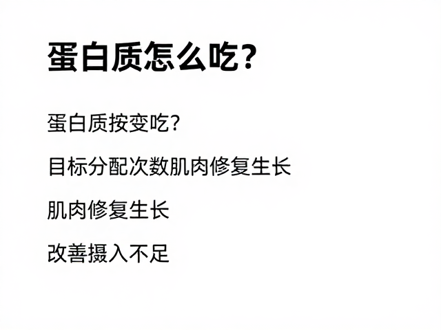 蛋白质怎么吃？按目标分配次数助肌肉修复生长，改善摄入不足