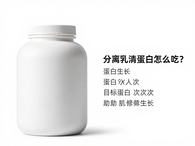 分离乳清蛋白怎么吃?按目标蛋白分配次数助肌肉修复生长