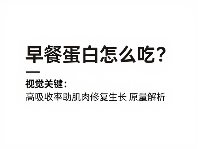 早餐蛋白怎么吃?高吸收率助肌肉修复生长,原理全解析