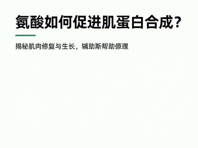 氨基酸如何促进肌蛋白合成?揭秘肌肉修复与生长辅助原理