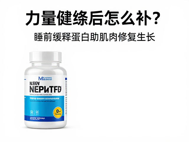 力量训练后怎么补？睡前缓释蛋白助肌肉修复生长