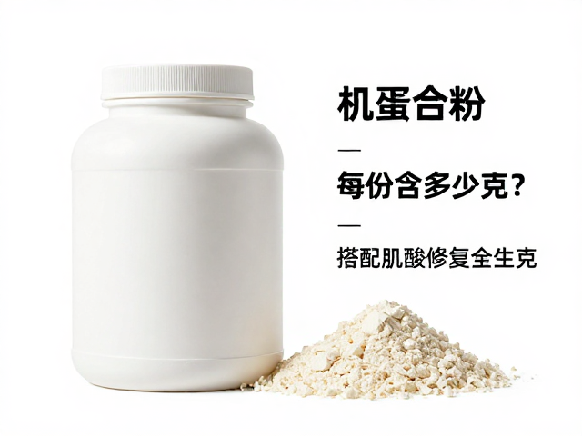 蛋白粉每份含多少克？搭配肌酸加速肌肉修复与生长原理全解析