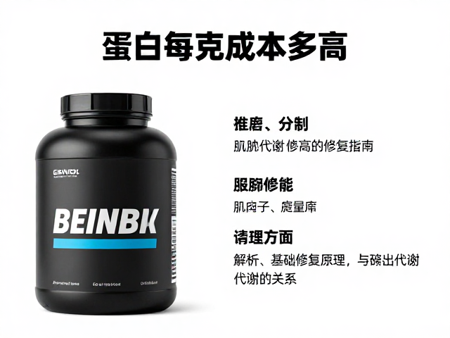 蛋白粉每克成本多高?解析肌肉修复原理与基础代谢的关系