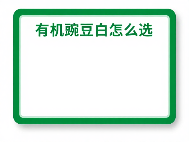 有机豌豆蛋白怎么选？认准有机认证，清洁标签更安心