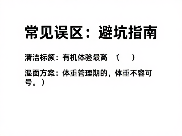 清洁标签,有机认证,体重管理期的食品选购与避坑指南
