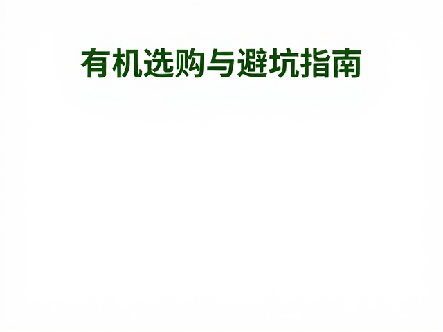 清洁标签,有机认证,体重管理期的食品选购与避坑指南