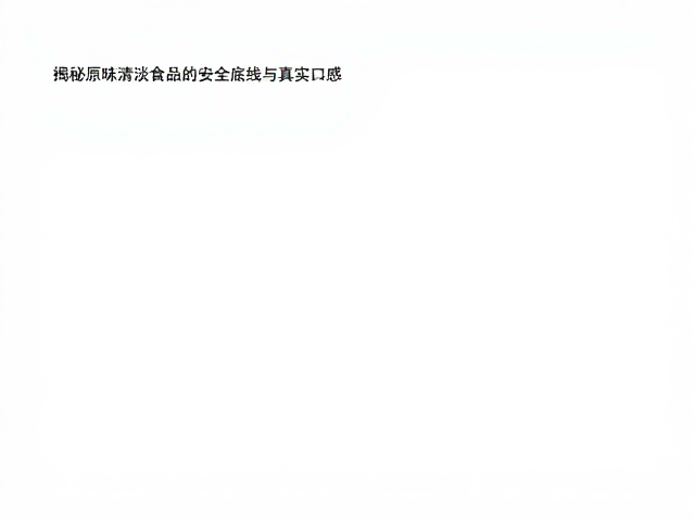 清洁标签，原料可追溯，揭秘原味清淡食品的安全底线与真实口感