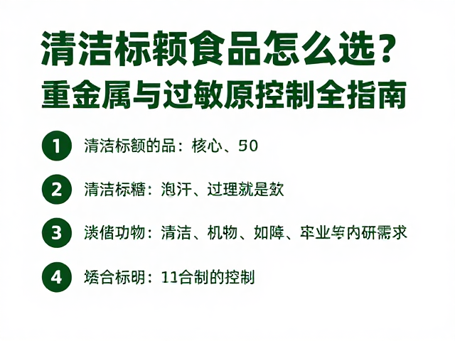 清洁标签食品怎么选？重金属与过敏原控制全指南
