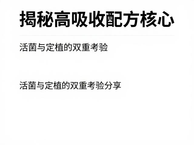 清洁标签,氨基酸谱,益生菌配方,揭秘高吸收配方核心
