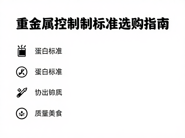清洁标签高蛋白食品，重金属控制标准与选购指南