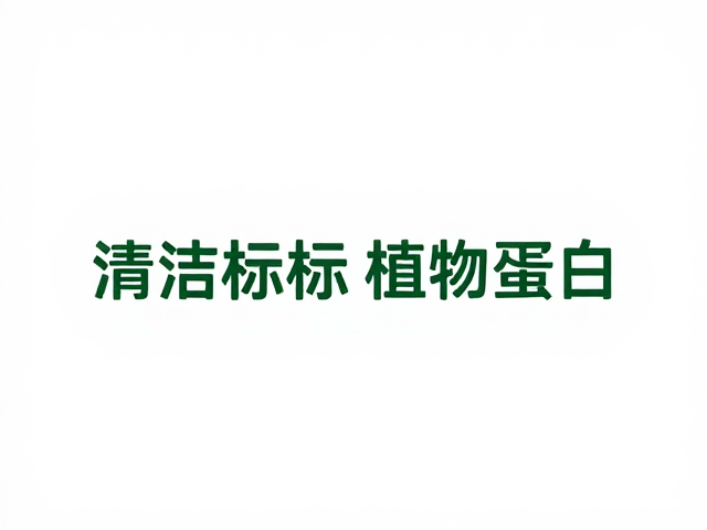 清洁标签，植物蛋白，高饱腹感健康饮食指南