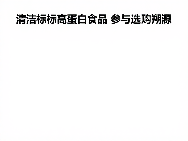 清洁标签高蛋白食品，重金属控制标准与选购指南