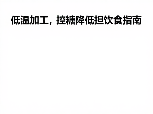 清洁标签,低温加工,控糖控脂人群的健康饮食指南