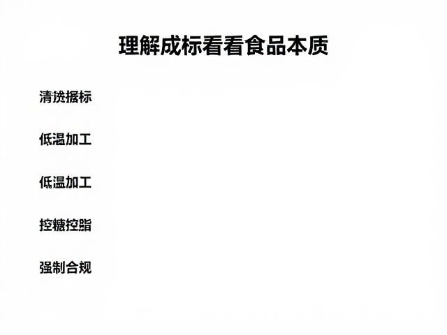 清洁标签，低温加工，控糖控脂人群的健康饮食指南
