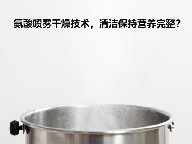 氨基酸喷雾干燥技术，清洁标签下如何保持营养完整？
