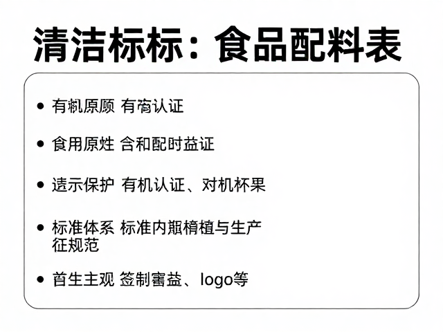 清洁标签与有机认证,过敏原提示助你读懂食品配料表