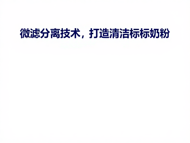 微滤分离技术,打造清洁标签奶粉,乳糖不耐受人群安心喝