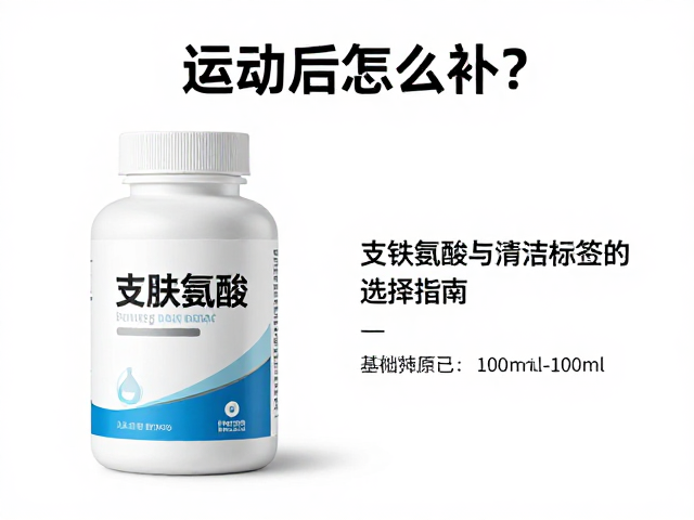 运动后怎么补？支链氨基酸与清洁标签的选择指南