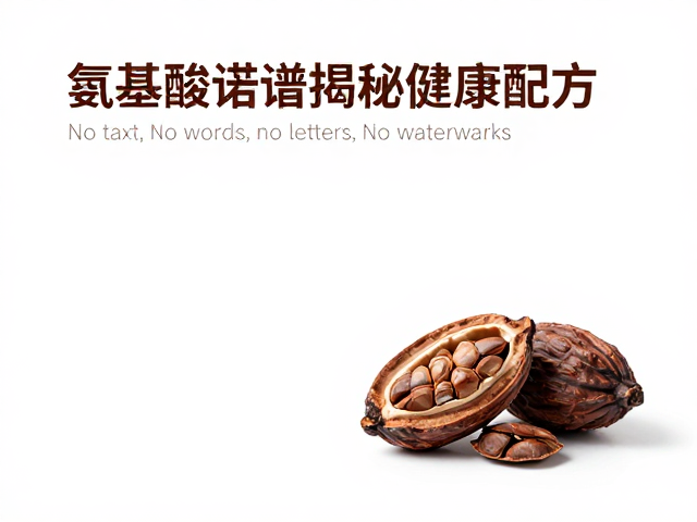 清洁标签天然可可味，氨基酸谱揭秘健康配方
