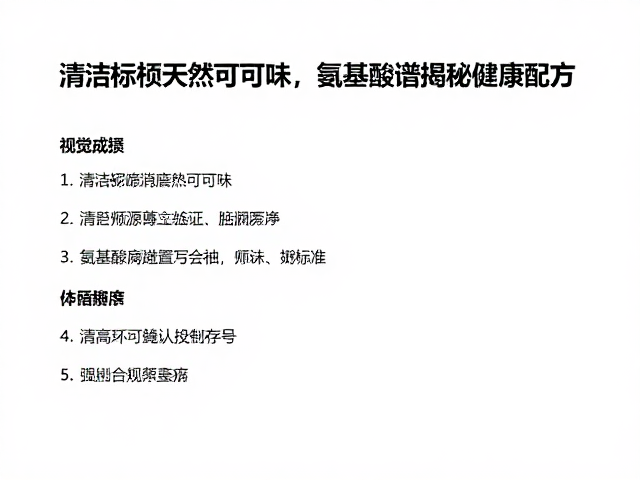 清洁标签天然可可味，氨基酸谱揭秘健康配方