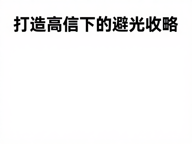 清洁标签，原料可追溯，避光保存，打造高信任度健康食品全攻略