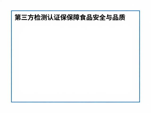 清洁标签防结块技术,第三方检测认证保障食品安全与品质