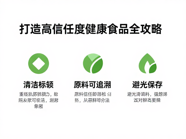 清洁标签，原料可追溯，避光保存，打造高信任度健康食品全攻略