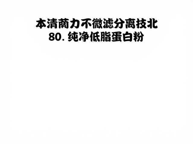清洁标签体重管理,微滤分离技术如何打造纯净低脂蛋白粉