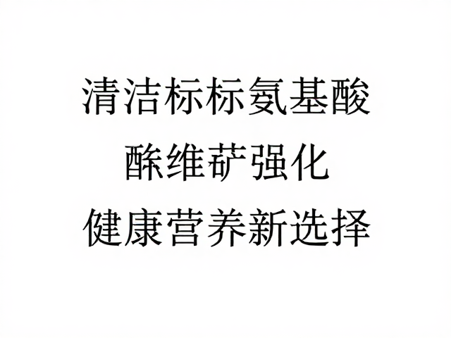 清洁标签氨基酸完整，维矿强化，健康营养新选择