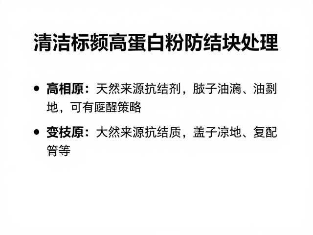 清洁标签高蛋白粉防结块处理,选购指南与配方解析