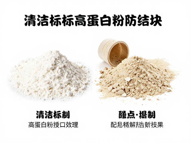 清洁标签高蛋白粉防结块处理，选购指南与配方解析