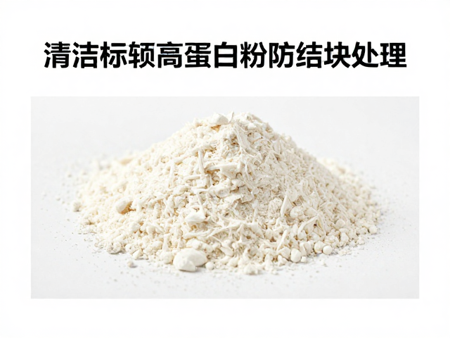 清洁标签高蛋白粉防结块处理,选购指南与配方解析