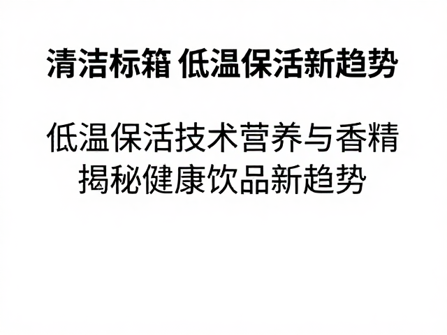 清洁标签，低温保活无香精，揭秘健康饮品新趋势