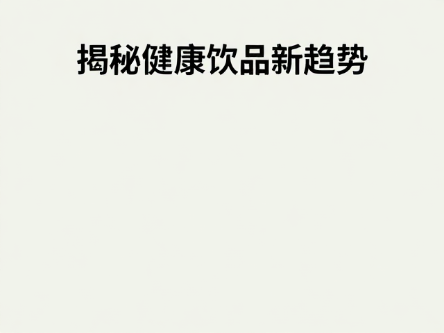 清洁标签，低温保活无香精，揭秘健康饮品新趋势