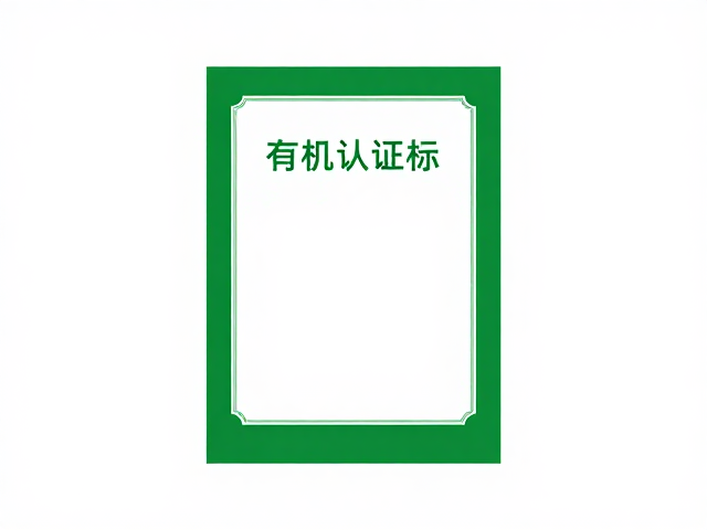 天然可可味怎么选?认准有机认证标识,打造清洁标签健康零食