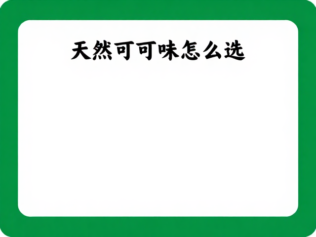 天然可可味怎么选?认准有机认证标识,打造清洁标签健康零食
