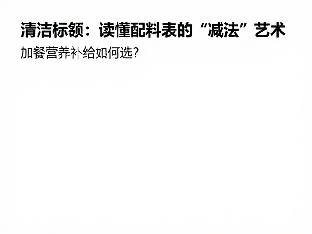 清洁标签，重金属控制，加餐营养补给如何选？