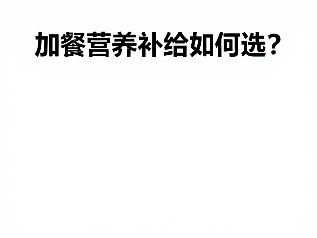 清洁标签,重金属控制,加餐营养补给如何选?