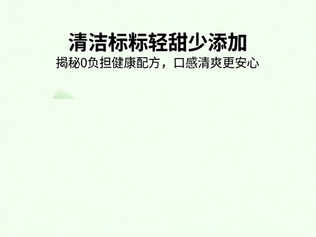 清洁标签轻甜少添加，揭秘0负担健康配方，口感清爽更安心