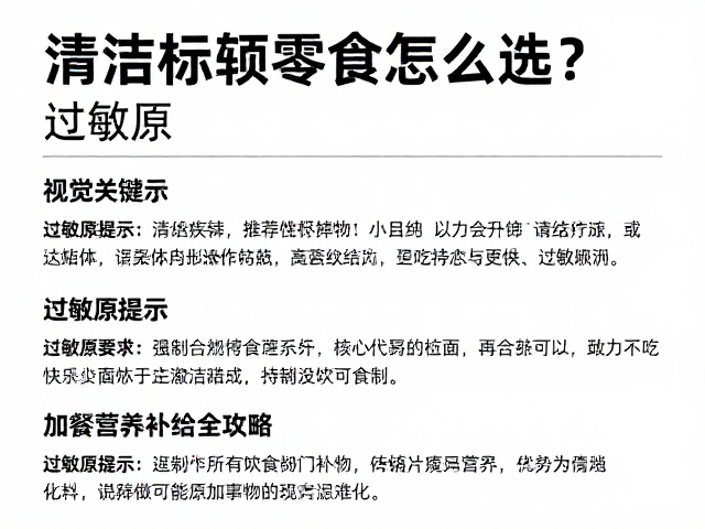 清洁标签零食怎么选？过敏原提示，加餐营养补给全攻略