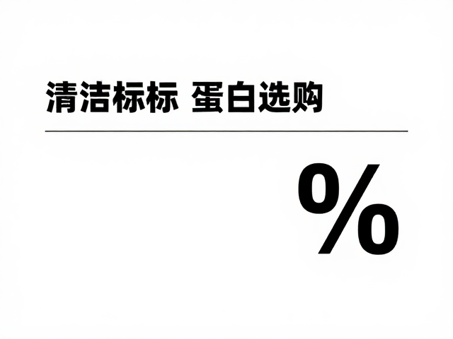 清洁标签，密封防潮，高蛋白含量百分比食品选购指南
