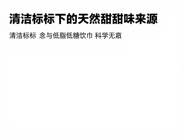 清洁标签下的天然甜味来源，低脂低糖健康饮食指南